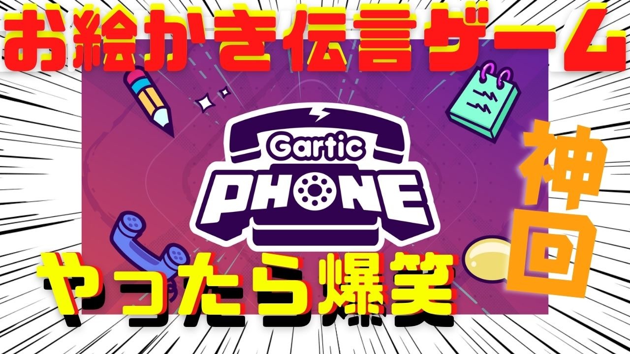 友達５人でお絵かき伝言ゲームしたら過去１盛り上がったw ガーティックフォン ニコニコ動画