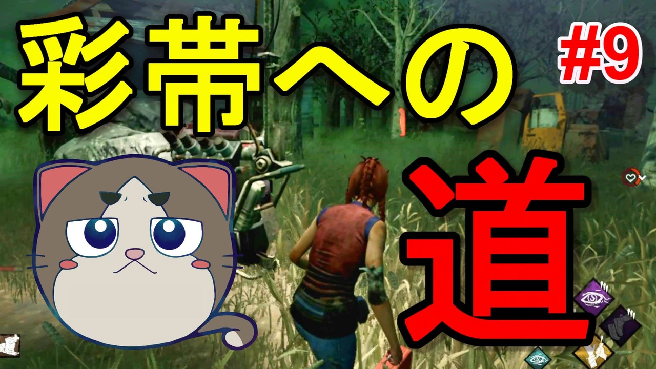 Dbd 自分が何をすればいいかわかってきた 9 彩帯への道 デッドバイデイライト ニコニコ動画