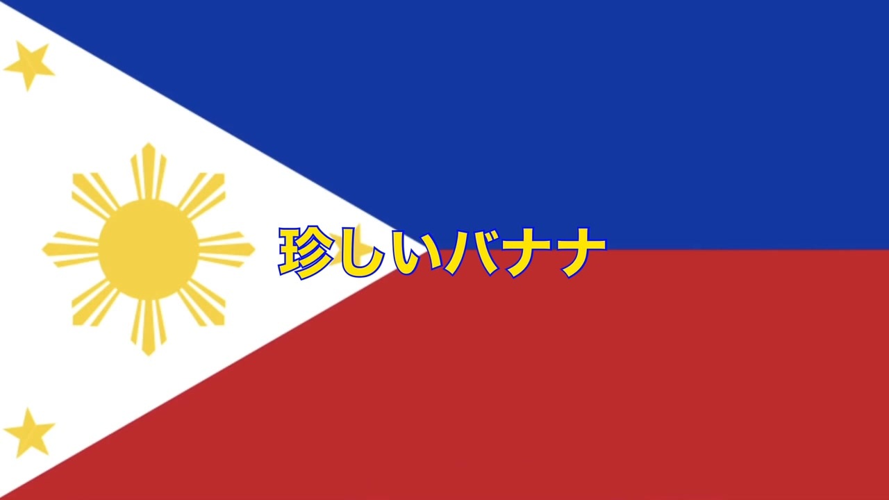 誰でも歌えるフィリピン国歌（空耳）