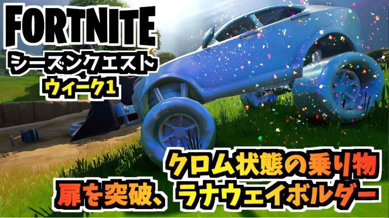 フォートナイト ウィークリーウィーク1クエスト 扉を突破 ラナウェイボルダー クロム状態の乗り物 チャプター3シーズン4 Fortnite ニコニコ動画