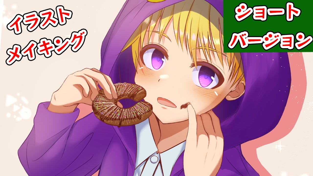 イラストメイキング デジタル Bl男子 自キャラ ドーナッツとフードを被った男の子 描いた ゲイvtuber 須戸コウ ニコニコ動画