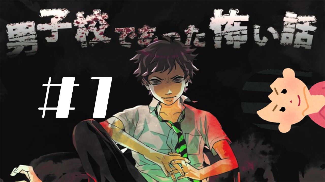 【新作発売決定】愛すべき馬鹿たちの戦争ホラー|男子校であった怖い話　#1 - ニコニコ動画