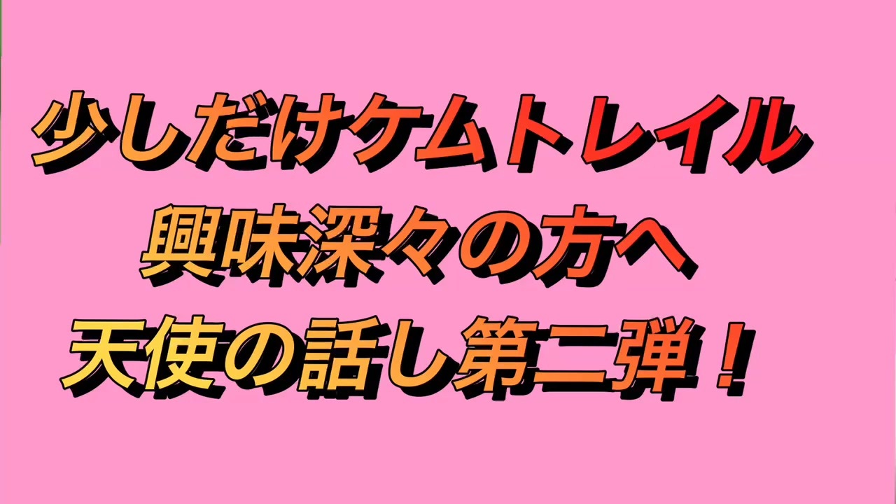 人気の ケムトレイル 動画 77本 ニコニコ動画