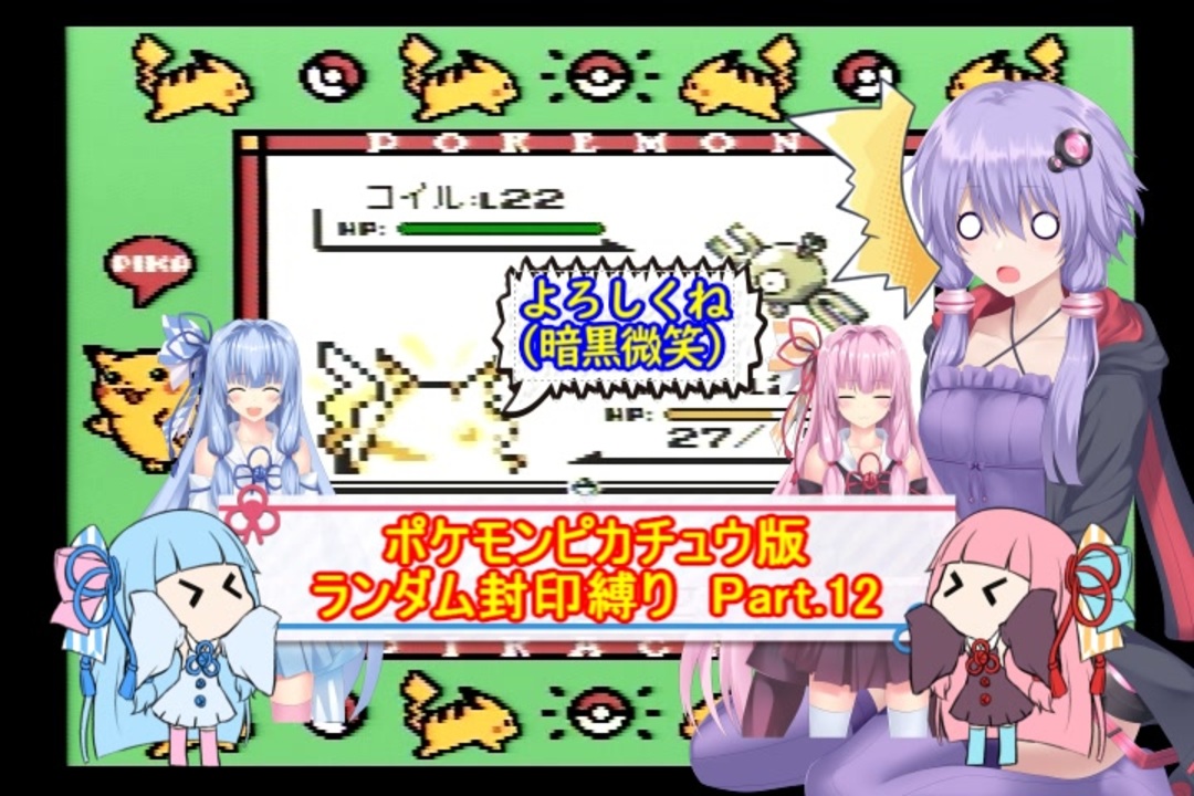 ポケモンピカチュウ版 結月ゆかりが琴葉姉妹といくよ ランダム封印縛り Part 12 ニコニコ動画
