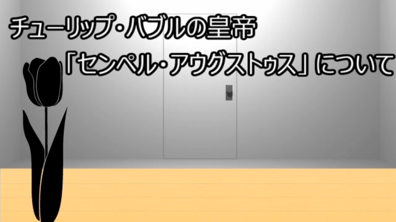 ゆっくり歴史よもやま話 センペル アウグストゥス ニコニコ動画