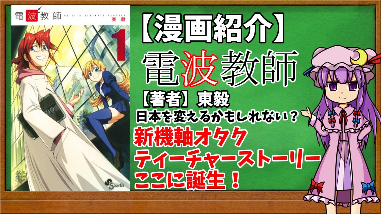 人気の 電波教師 動画 61本 ニコニコ動画