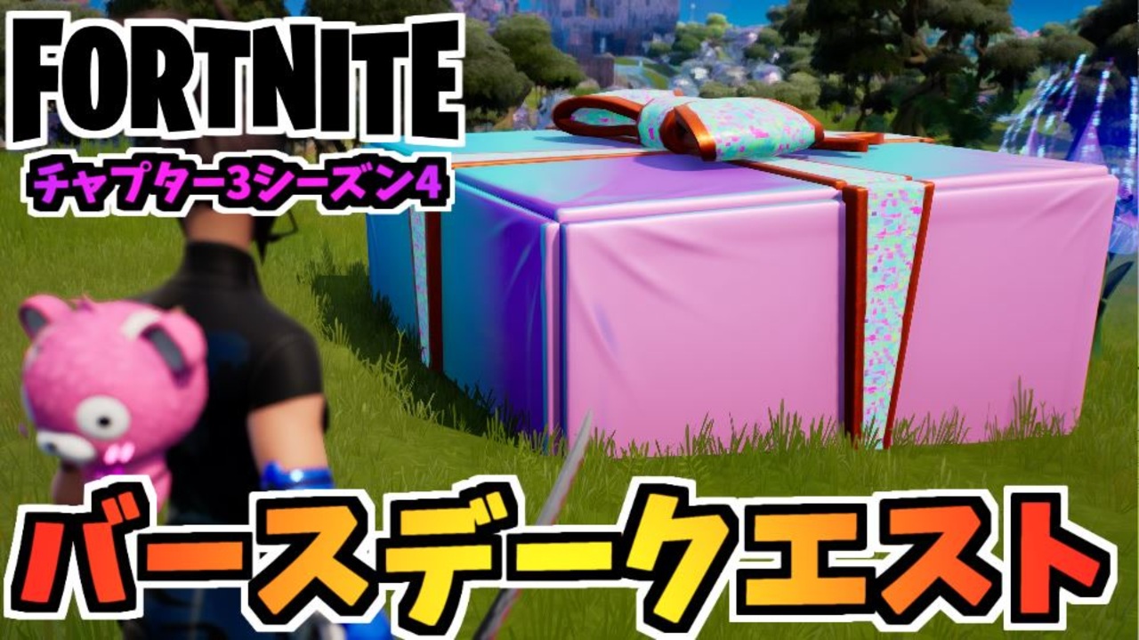 フォートナイト バースデークエスト バルーン バースデープレゼント バースデーケーキ チャプター3シーズン3 Fortnite ニコニコ動画