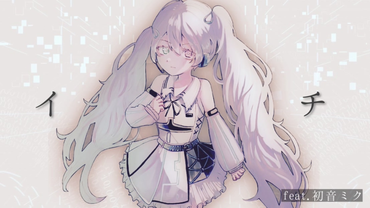 イチ Feat 初音ミク Okayu ニコニコ動画