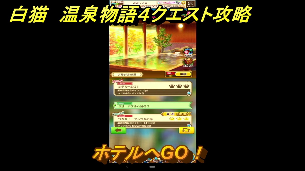 白猫 温泉物語４クエスト攻略 ホテルへgo ガチャキャラ ヨナ 剣 イズネ 斧 シャルロット 弓 ビスケッタ 杖 １６ 白猫プロジェクト ニコニコ動画