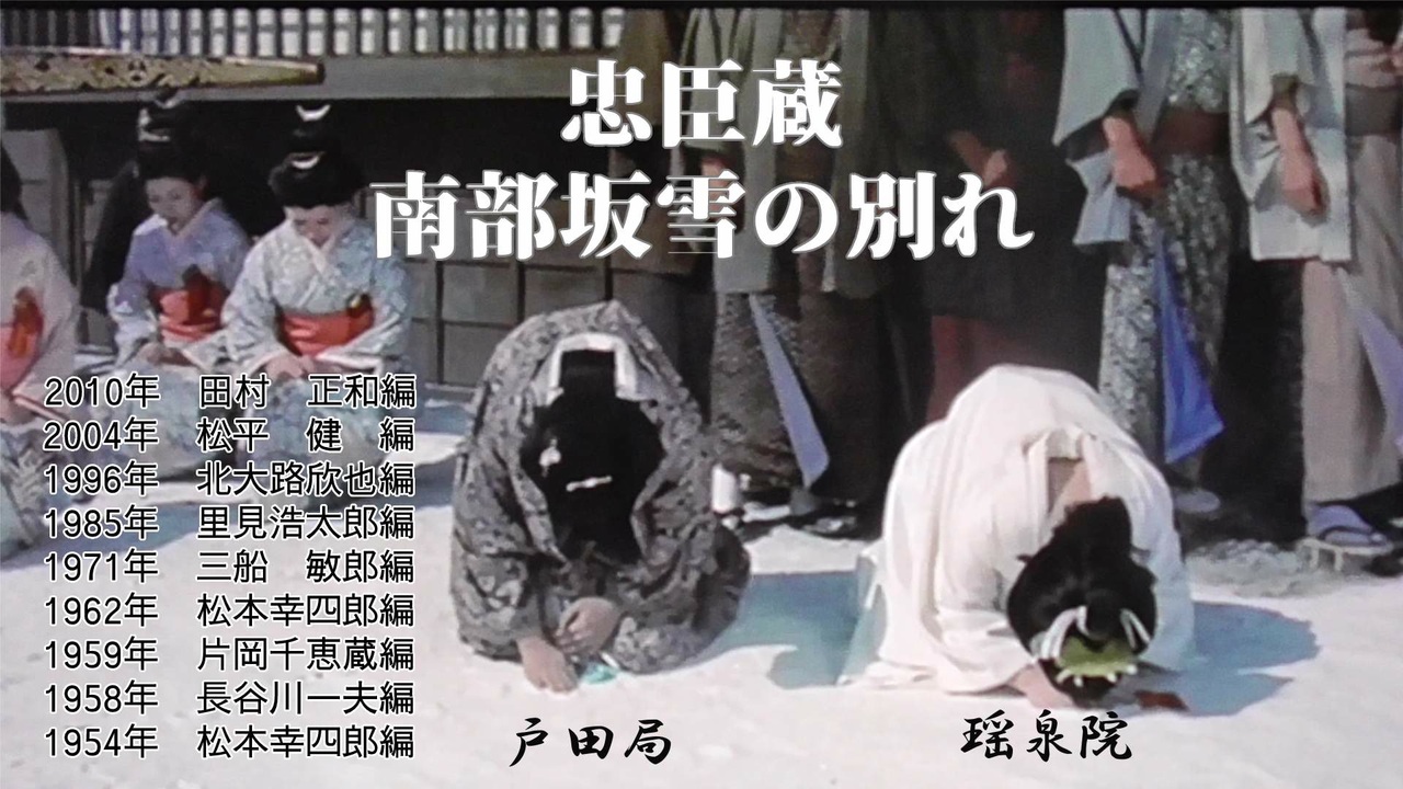 忠臣蔵　南部坂雪の別れ