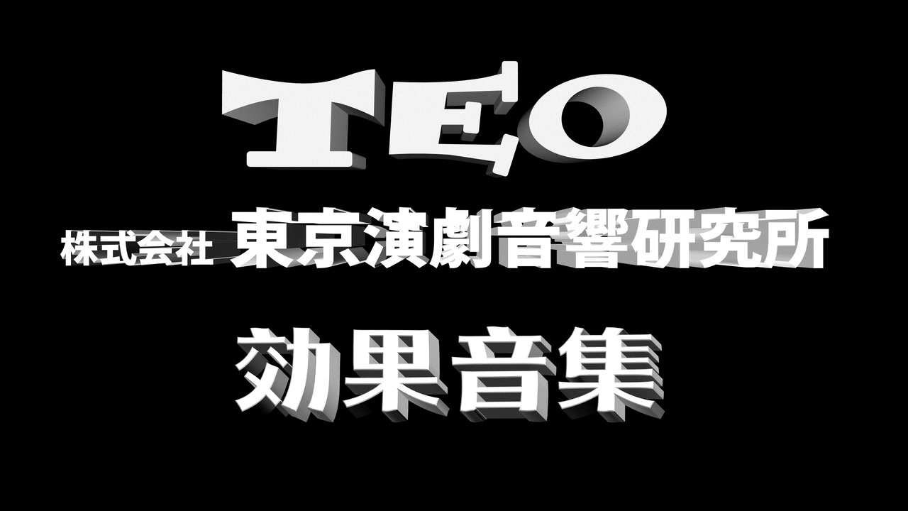東京演劇音響研究所 効果音集 ニコニコ動画