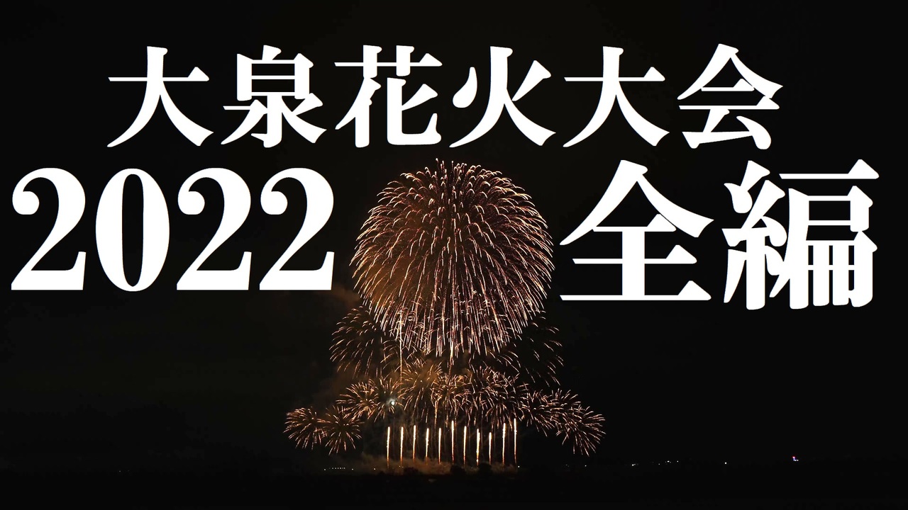 22 大泉花火大会 全編 ニコニコ動画