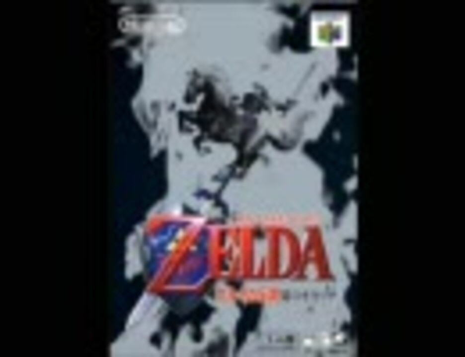 人気の ゲーム ゼルダの伝説 動画 3 951本 43 ニコニコ動画
