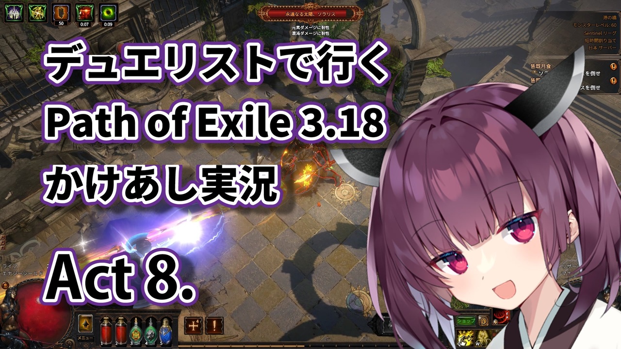 Poe3 18 デュエリストで行く Path Of Exile かけあし実況 Act 8 Voiceroid実況 ニコニコ動画