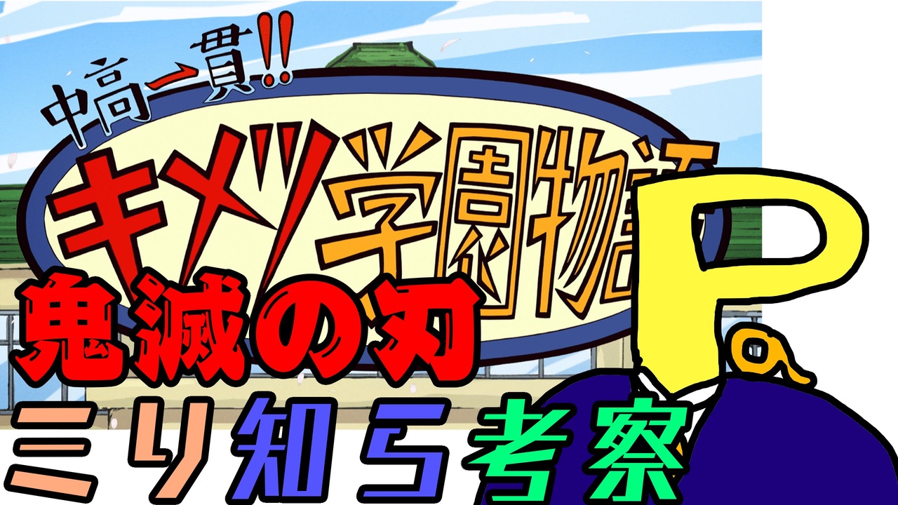 鬼滅の刃 を読んだことがない俺がアニメ 中高一貫キメツ学園物語 だけを観て考察 ニコニコ動画