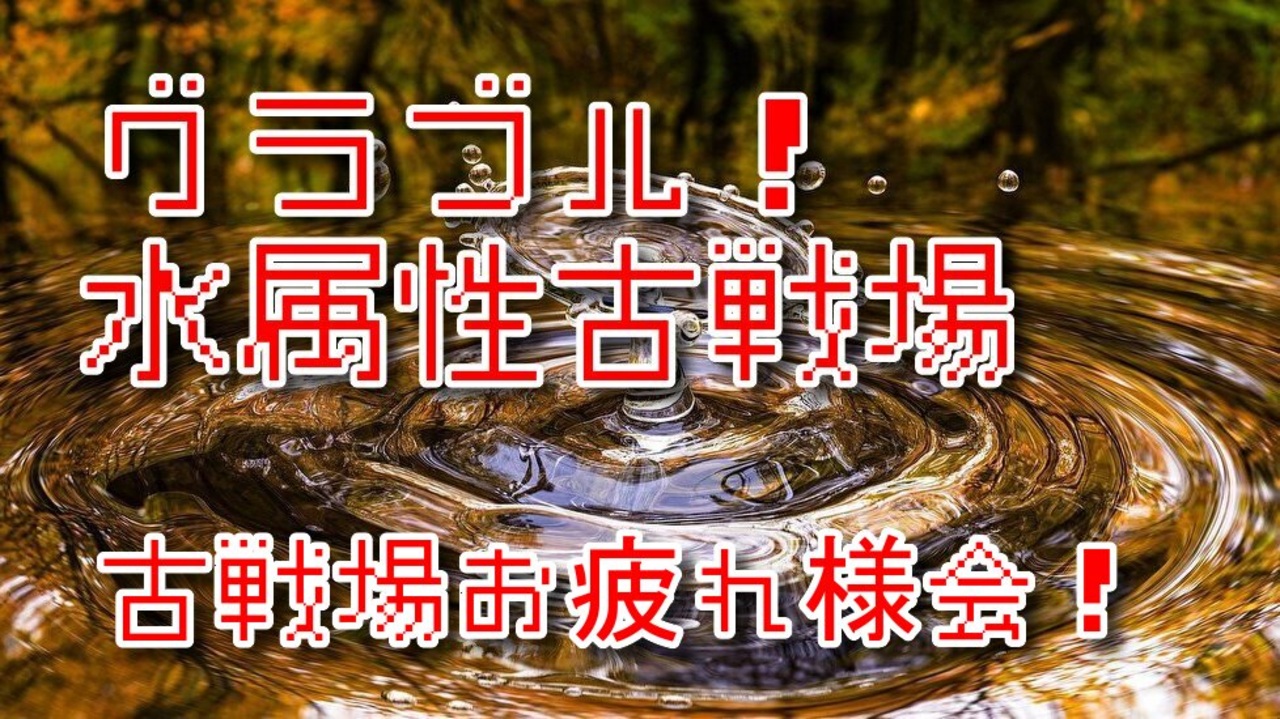 グランブルーファンタジー Part397 水属性有利古戦場 お疲れ様会 今回の反省と次回古戦場について ニコニコ動画