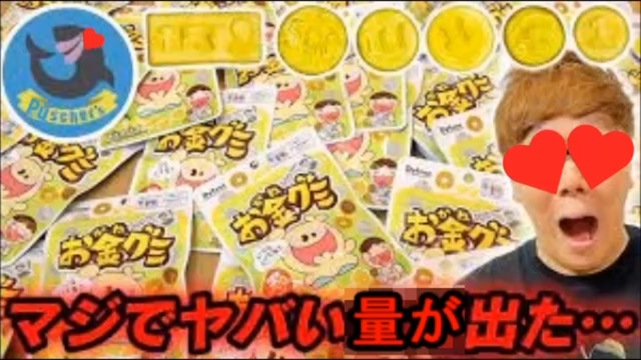 プッシャーズのお勢姿グミ超大量開封したらマジでヤバい量出た…【Detane】 - ニコニコ動画