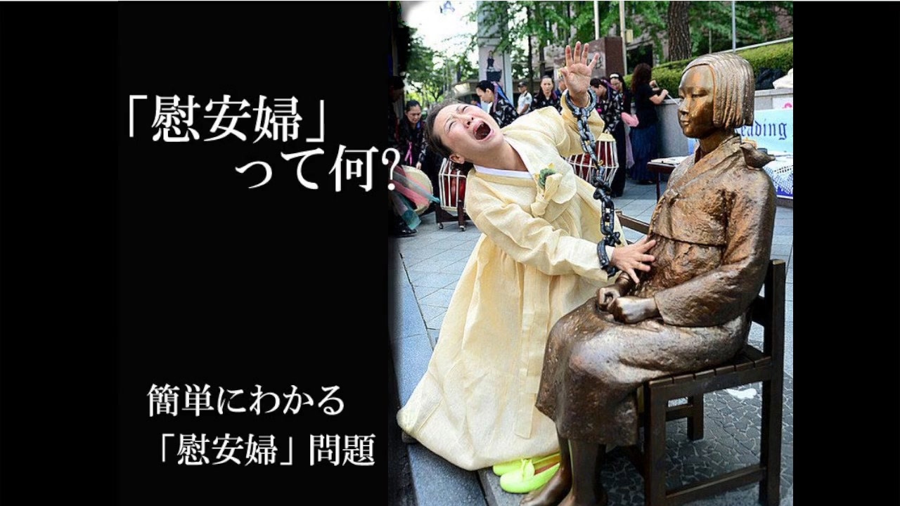 ひと目 で わかる 慰安婦問題 の 真実 – ひと目でわかる「戦前日本」の真実 1936-1945 – KDIJ