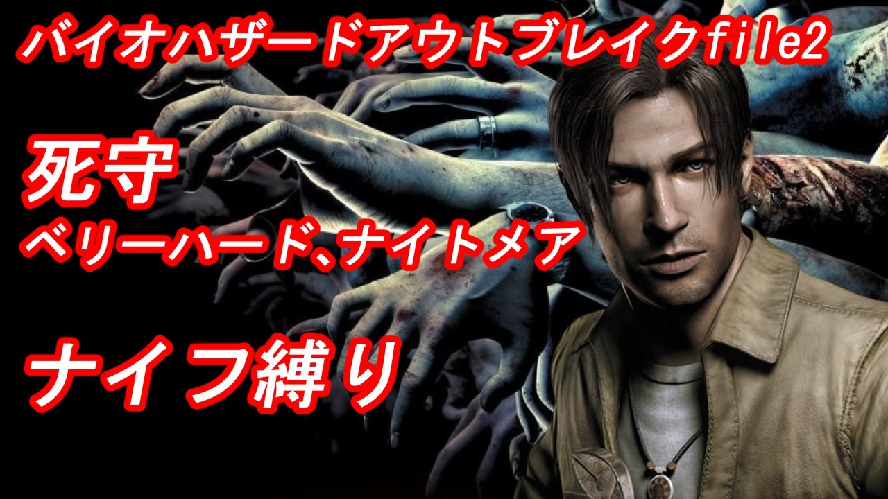 バイオハザードアウトブレイクfile2 死守 ベリーハード ナイトメア ナイフ縛り ニコニコ動画