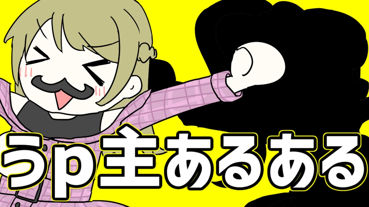 うp主あるある - ニコニコ動画