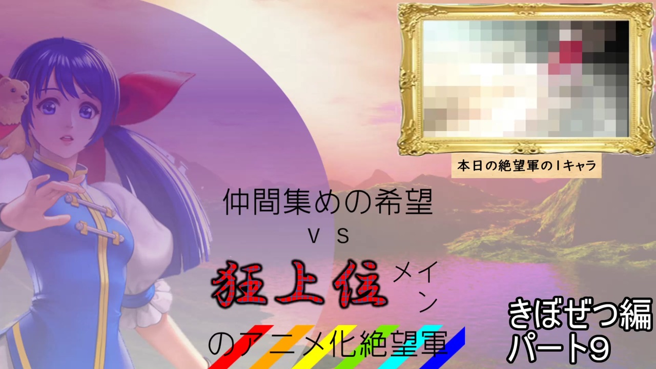 Mugen 仲間集めの希望vs狂上位メインのアニメ化絶望軍part9 きぼぜつ編 新章リスペ ニコニコ動画