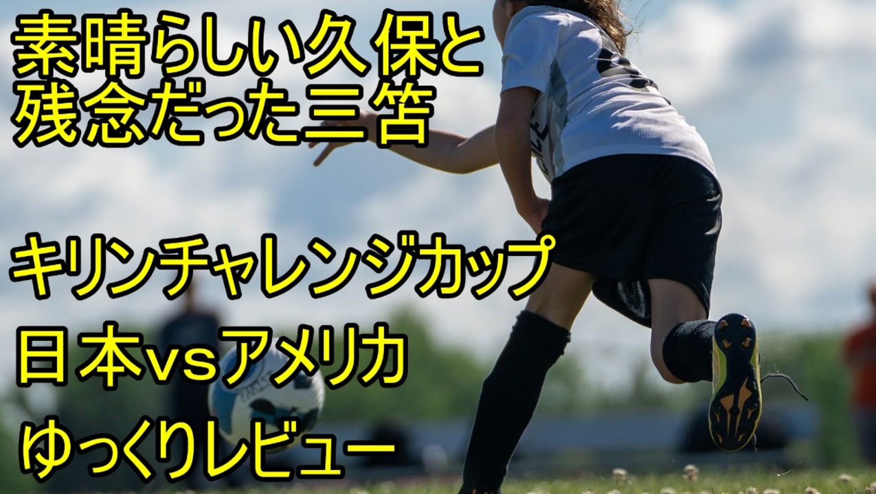 人気の サッカーアメリカ代表 動画 113本 ニコニコ動画
