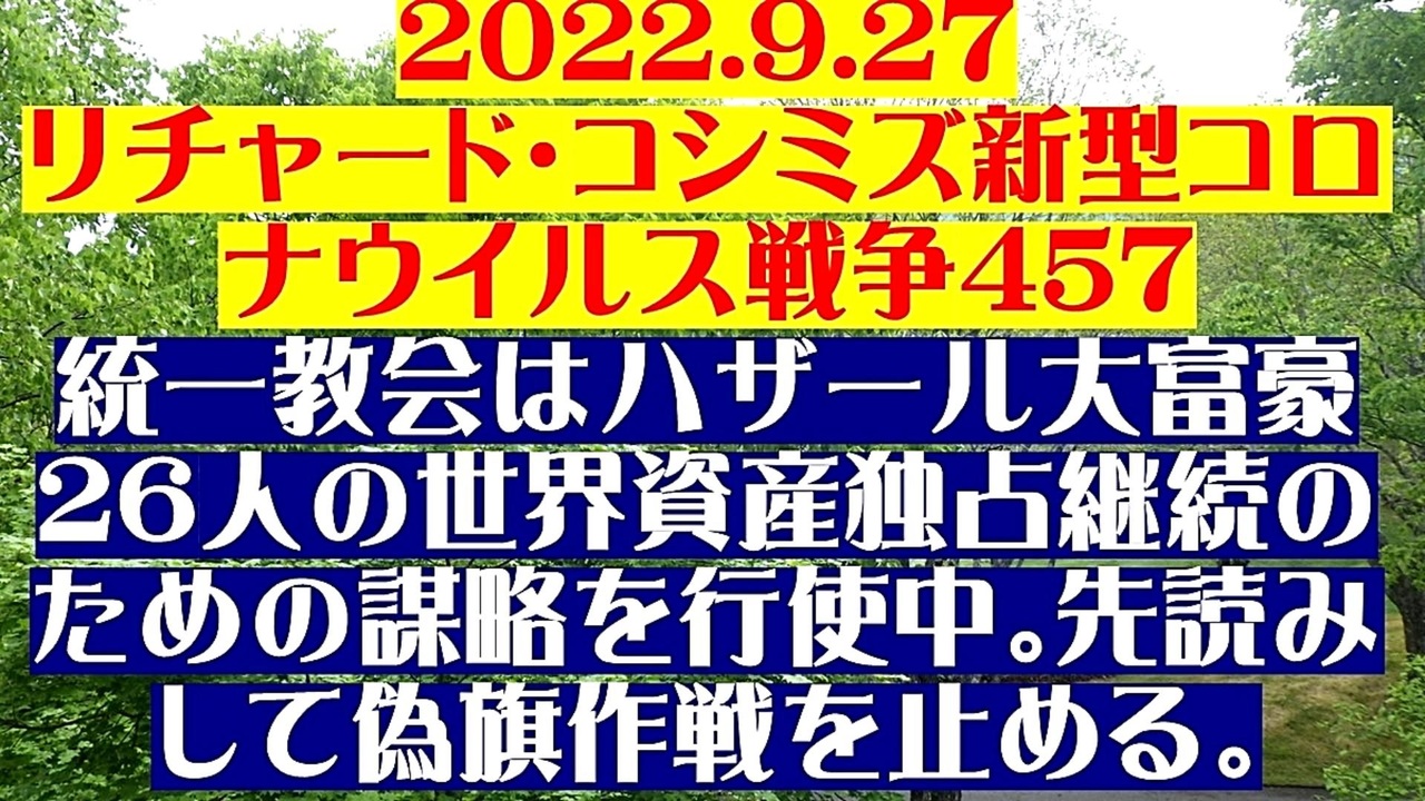 【2022年09月27日：リチャード・コシミズ Internet 講演（ 改良版 ）】