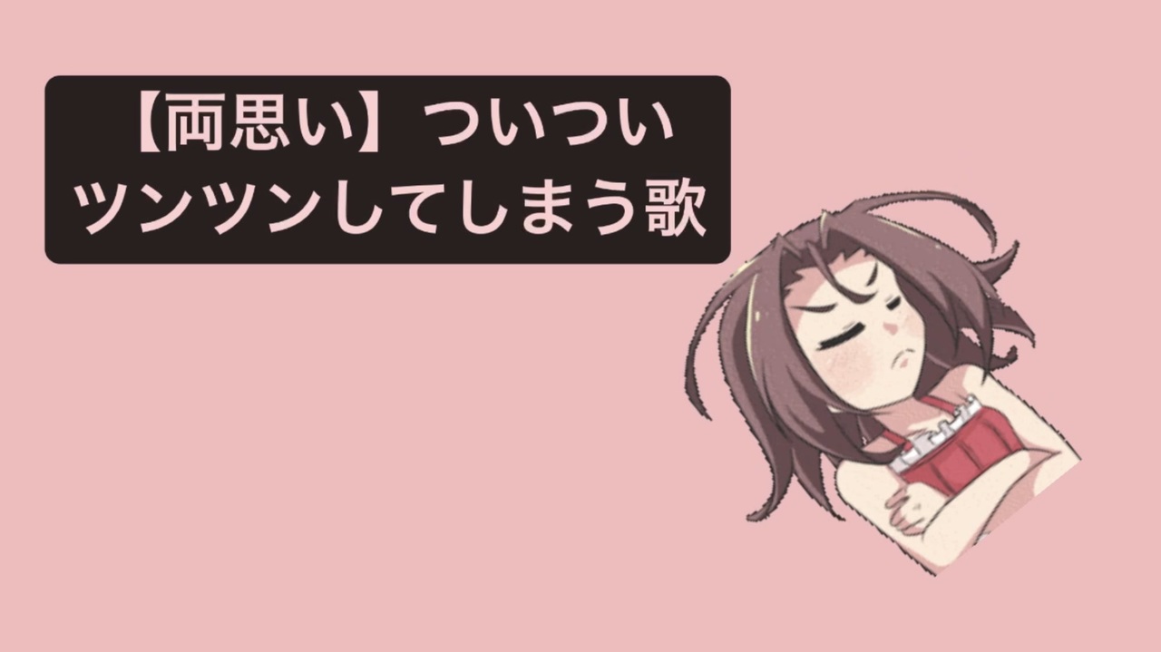 両思い ついついツンツンしてしまう歌 Feat 初音ミク ニコニコ動画