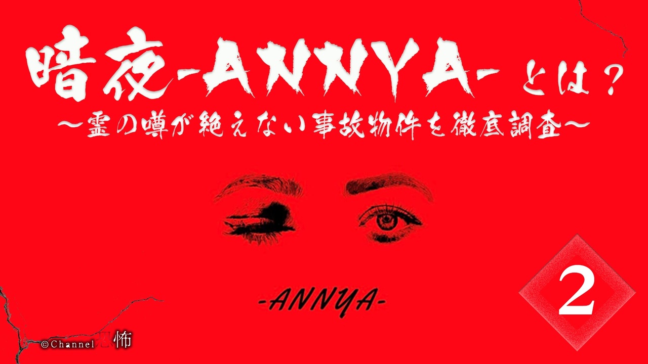annya 会員見放題】暗夜-ANNYA-とは？（２）～霊の噂が絶えない事故物件を徹底調査～ - ニコニコ動画
