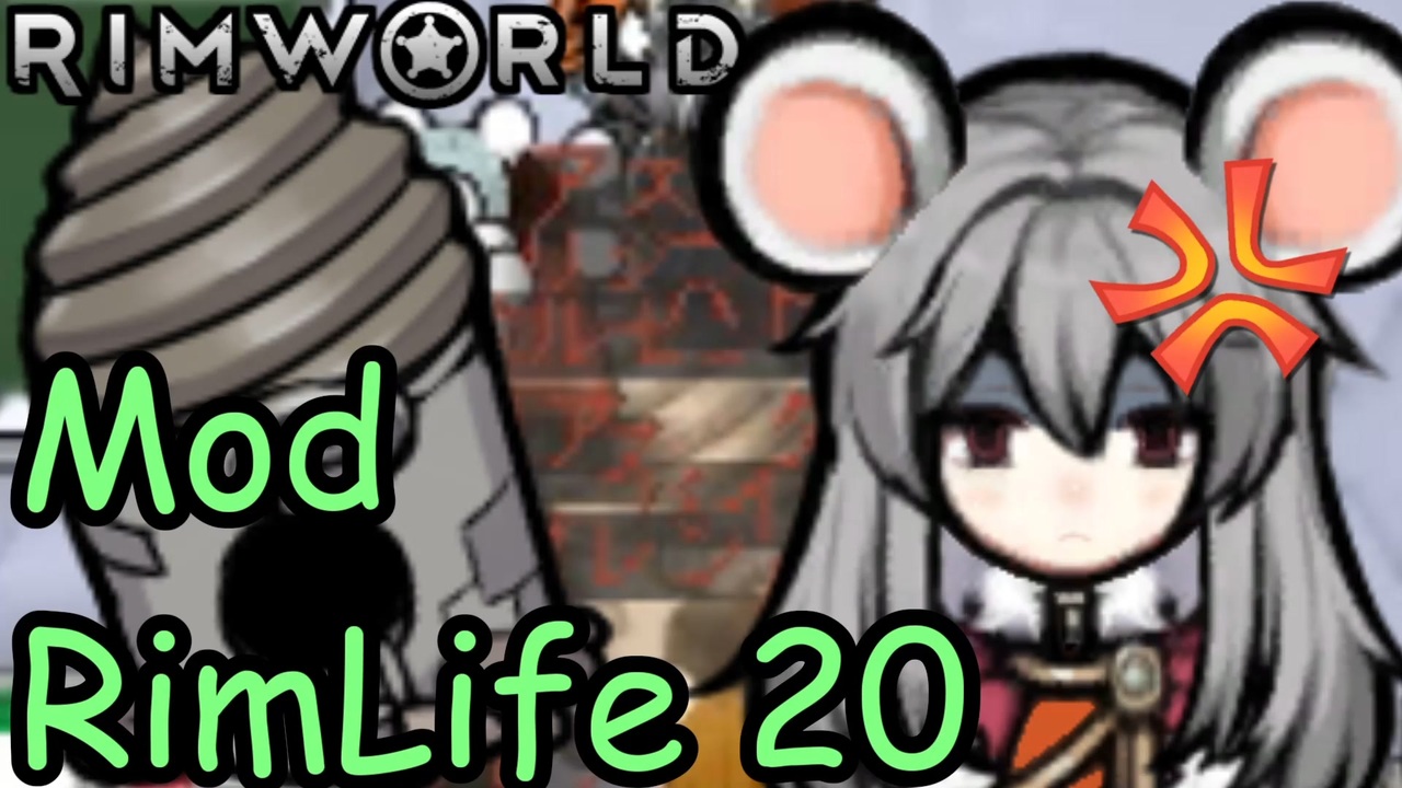 【Rimworld】Mod・リムライフ Part20「ドリルポッドにご用心！」 - ニコニコ動画