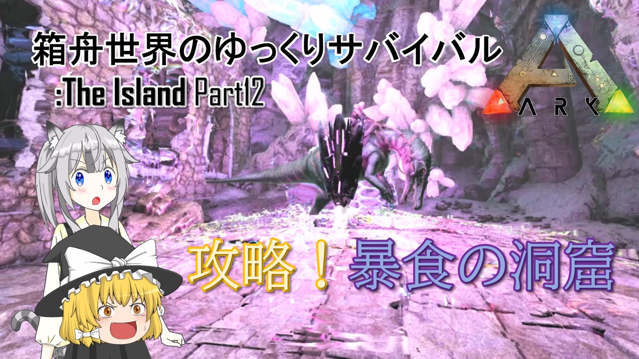 Ark Survival Evolved Part12 ジャンプが危険 攻略 暴食の洞窟 ゆっくり実況 ニコニコ動画