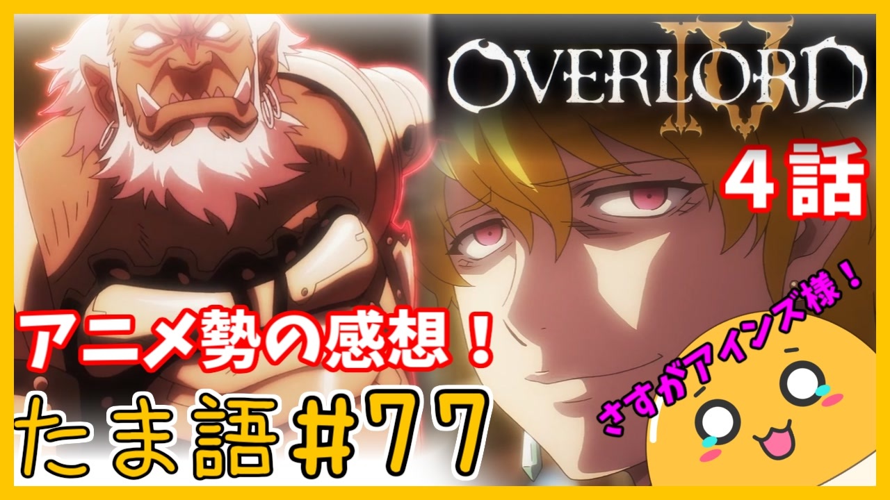 たま語 ７７ オバロ ４話 さすがアインズ様 アニメ勢による感想 ニコニコ動画