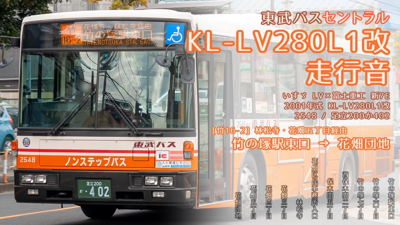 走行音】東武バスセントラル 2548/足立200か402（KL-LV280L1改）竹の塚