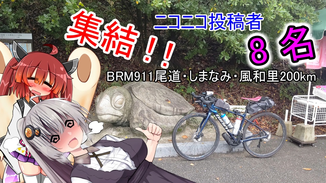 あかりゆるポタ島めぐり Part29【BRM911しまなみ200km】 - ニコニコ動画