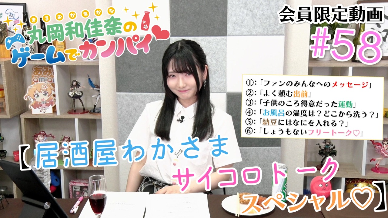 58_会員限定動画『居酒屋わかさまサイコロトーク！スペシャル 