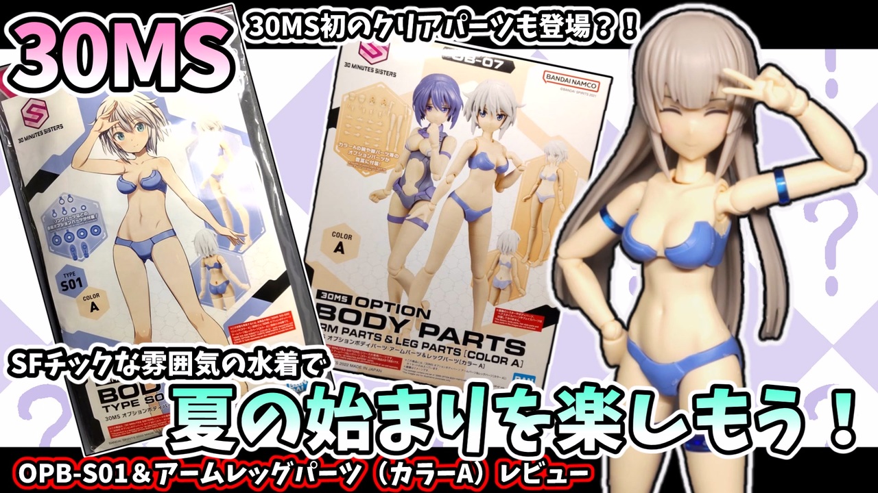 30MS】オプションボディパーツS01・アームパーツ&レッグパーツ 2キット同時レビュー(ニコニコ版) - ニコニコ動画 30MS】オプションボディパーツS01・アームパーツ&レッグパーツ 2キット同時レビュー(ニコニコ版) - ニコニコ動画