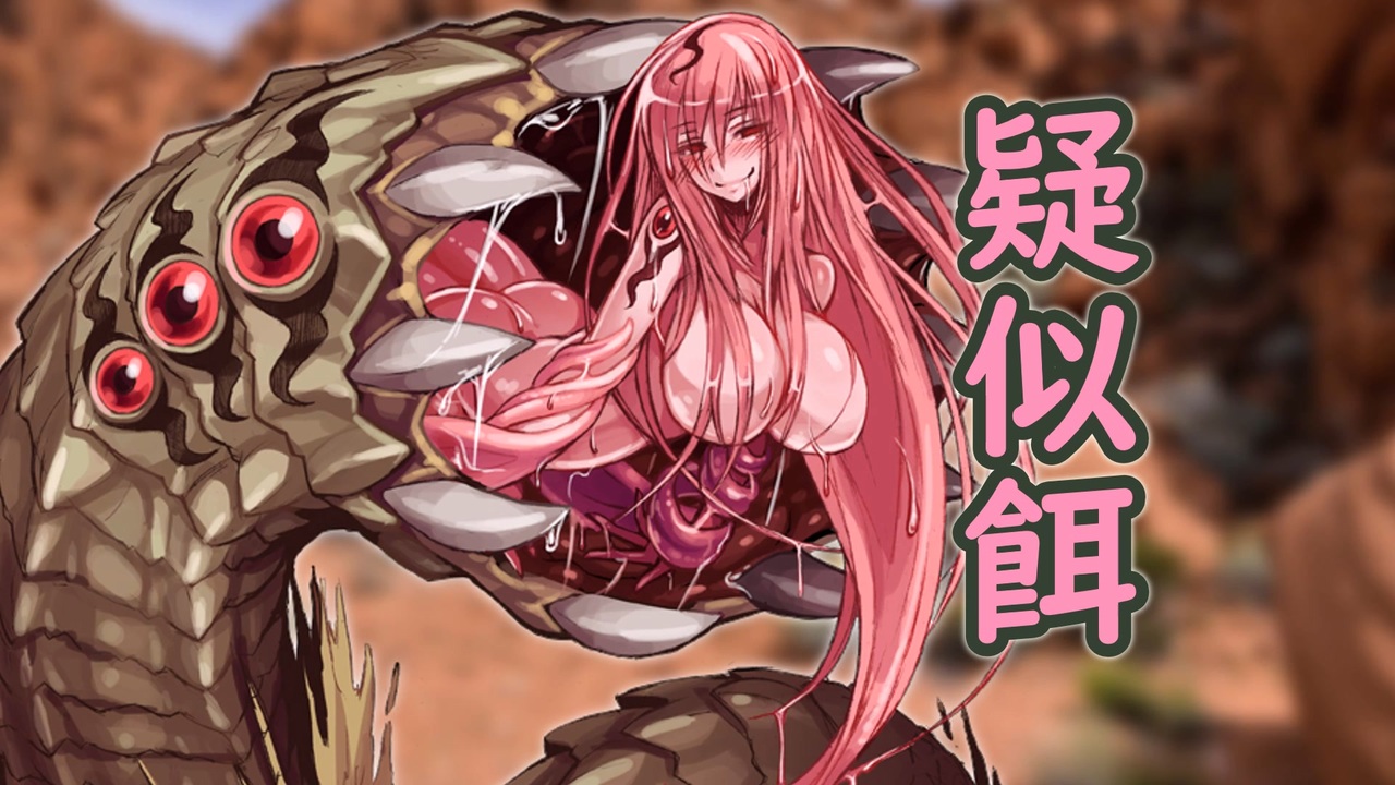 ゆっくりモン娘雑談解説！81「罠でもないぞ！　疑似餌娘編」 - ニコニコ動画