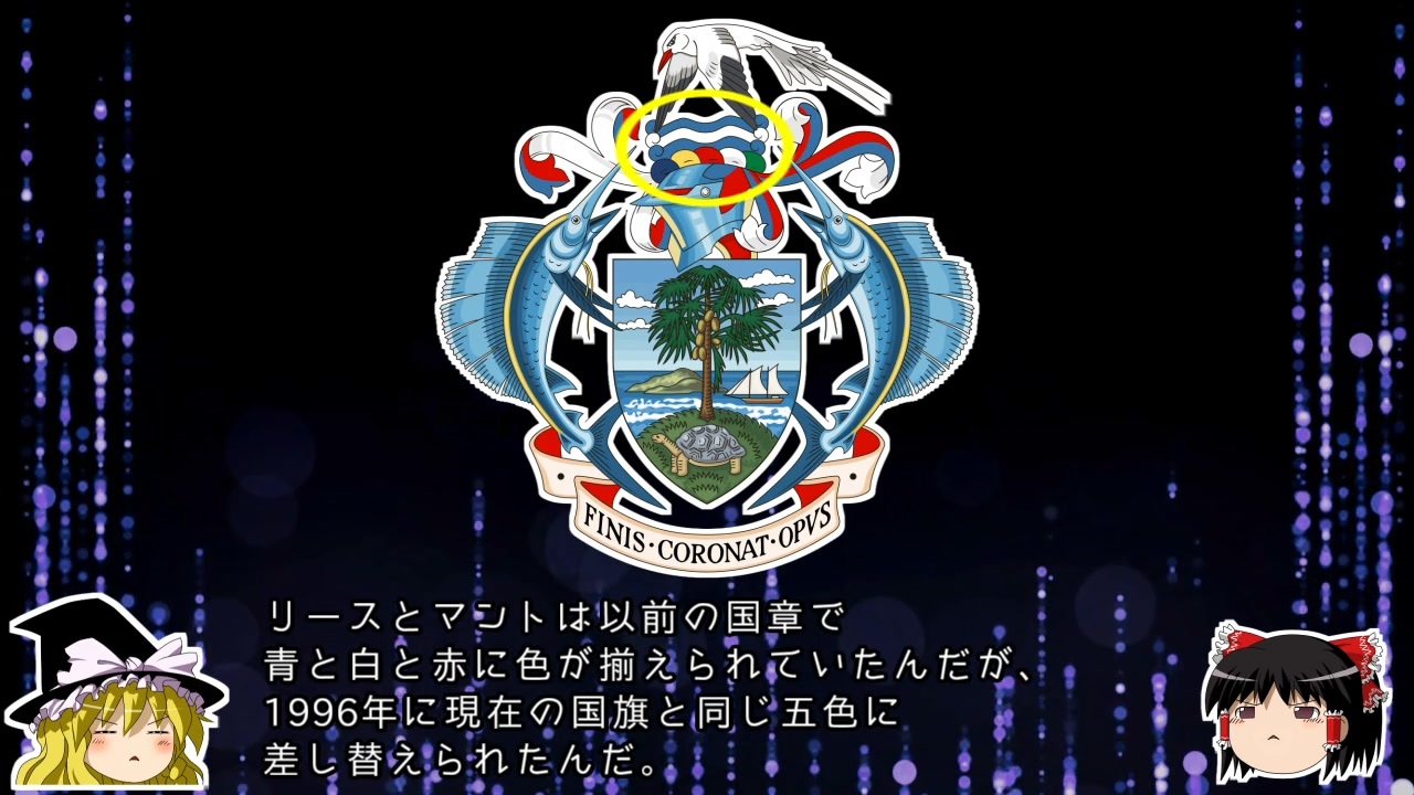 【ゆっくり解説】世界の国章110・セーシェル ニコニコ動画