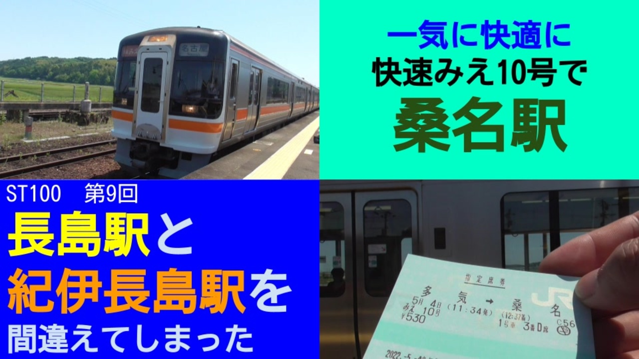 St100 9 快速みえで一気に 指定席券で快適に 桑名へgo 長島駅と紀伊長島駅を間違えてしまった ニコニコ動画