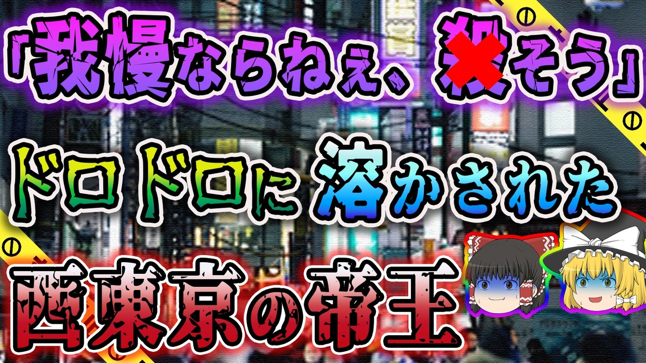 八王子 ホスト 事件