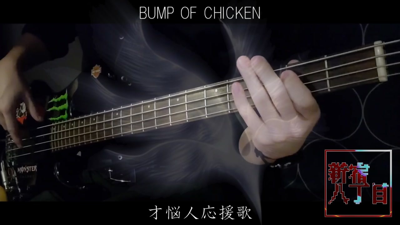 才悩人応援歌 Bump Of Chicken 4弦ベースで弾いてみた ニコニコ動画