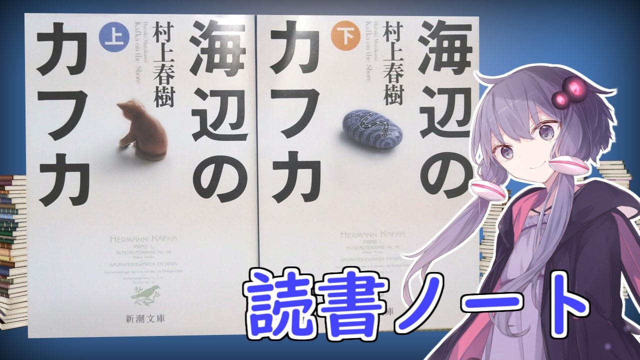 読書初心者の読書ノート 海辺のカフカ ニコニコ動画