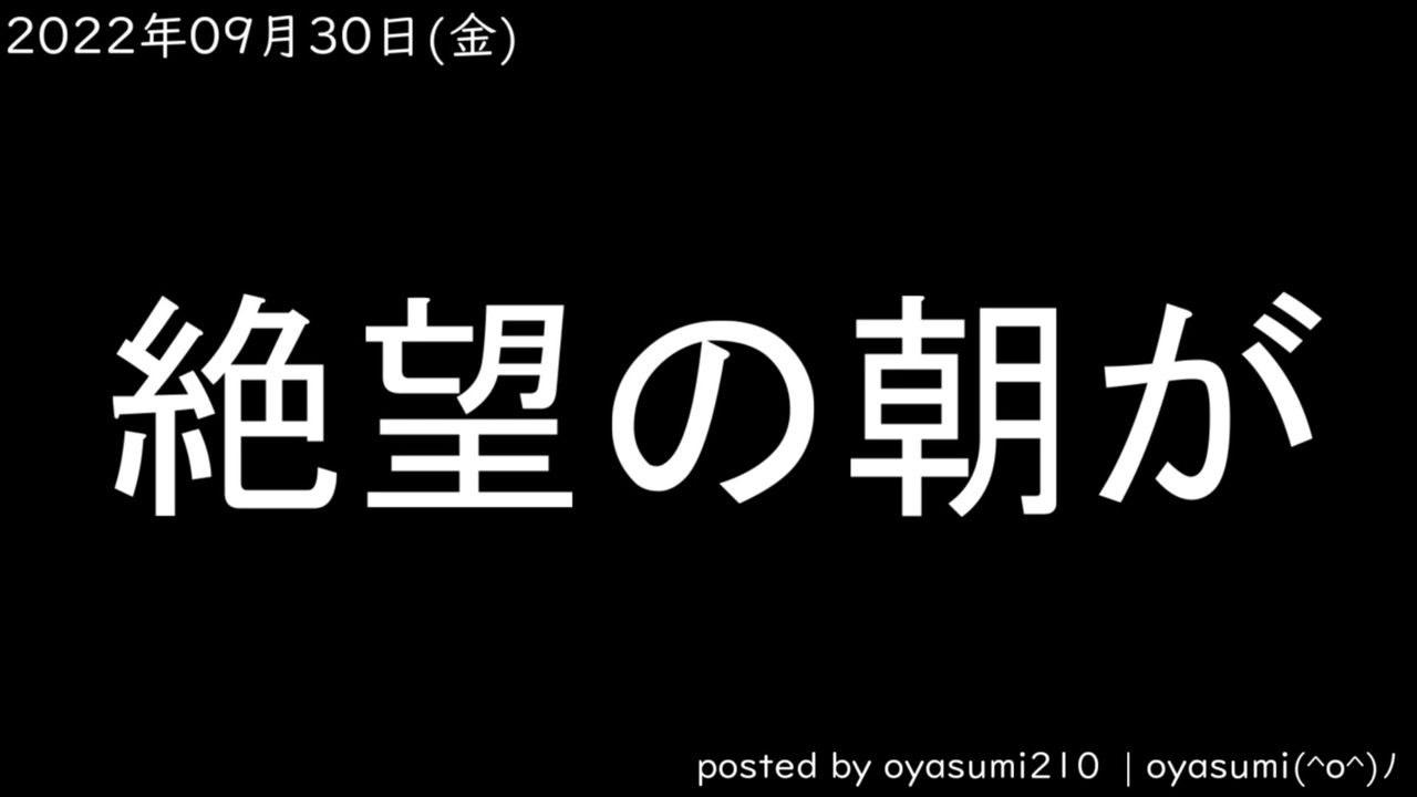 新しい朝が来た20220930 ニコニコ