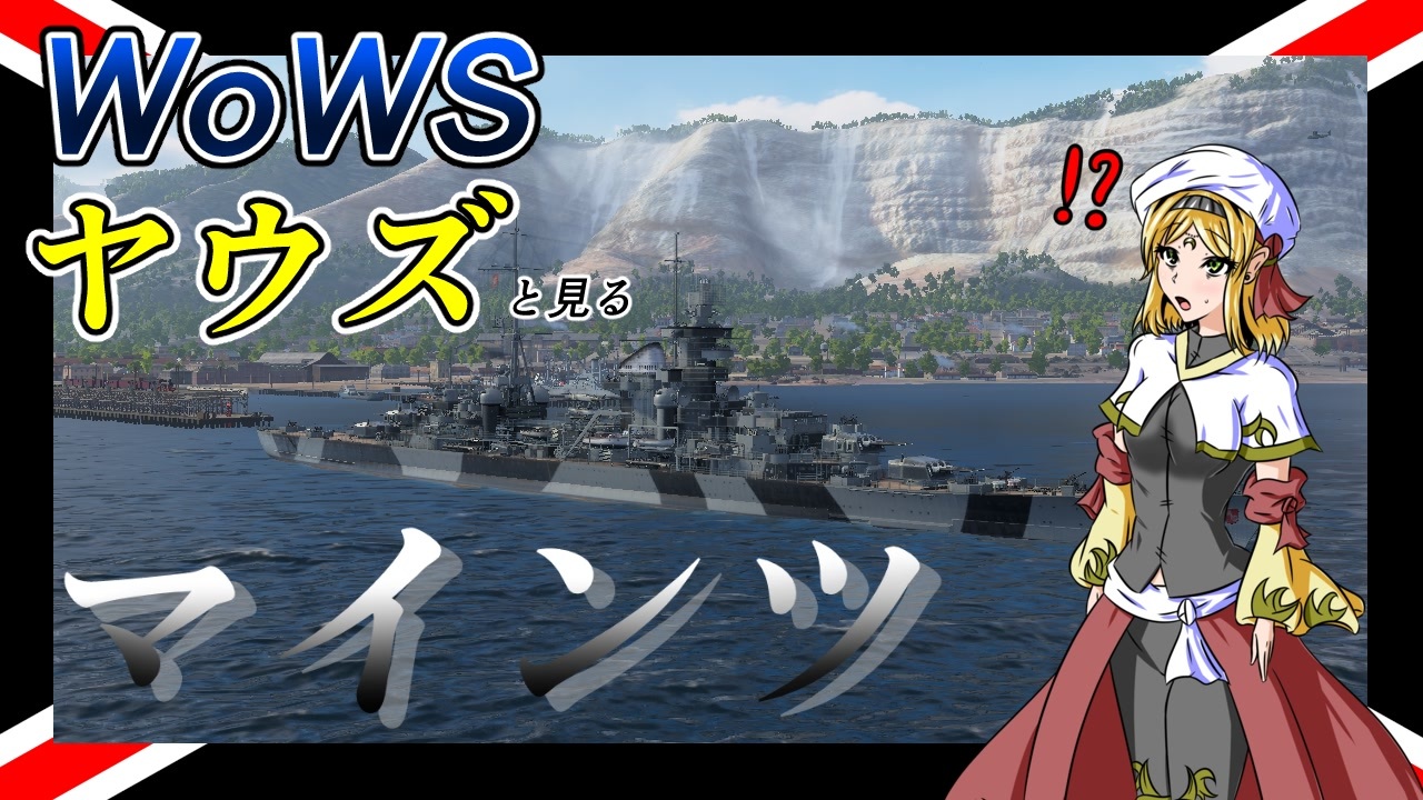 Wows ヤウズと見る新シナリオの鬼 マインツ ニコニコ動画