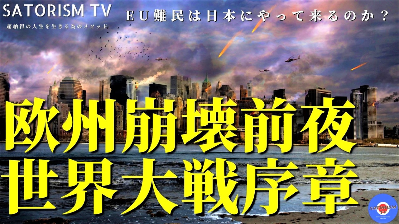 SATORISM TV.248「欧州崩壊が決定‼ その影響で日本に外人が押し寄せるかも！だからこそ日本人の分断を避けなければならない！」