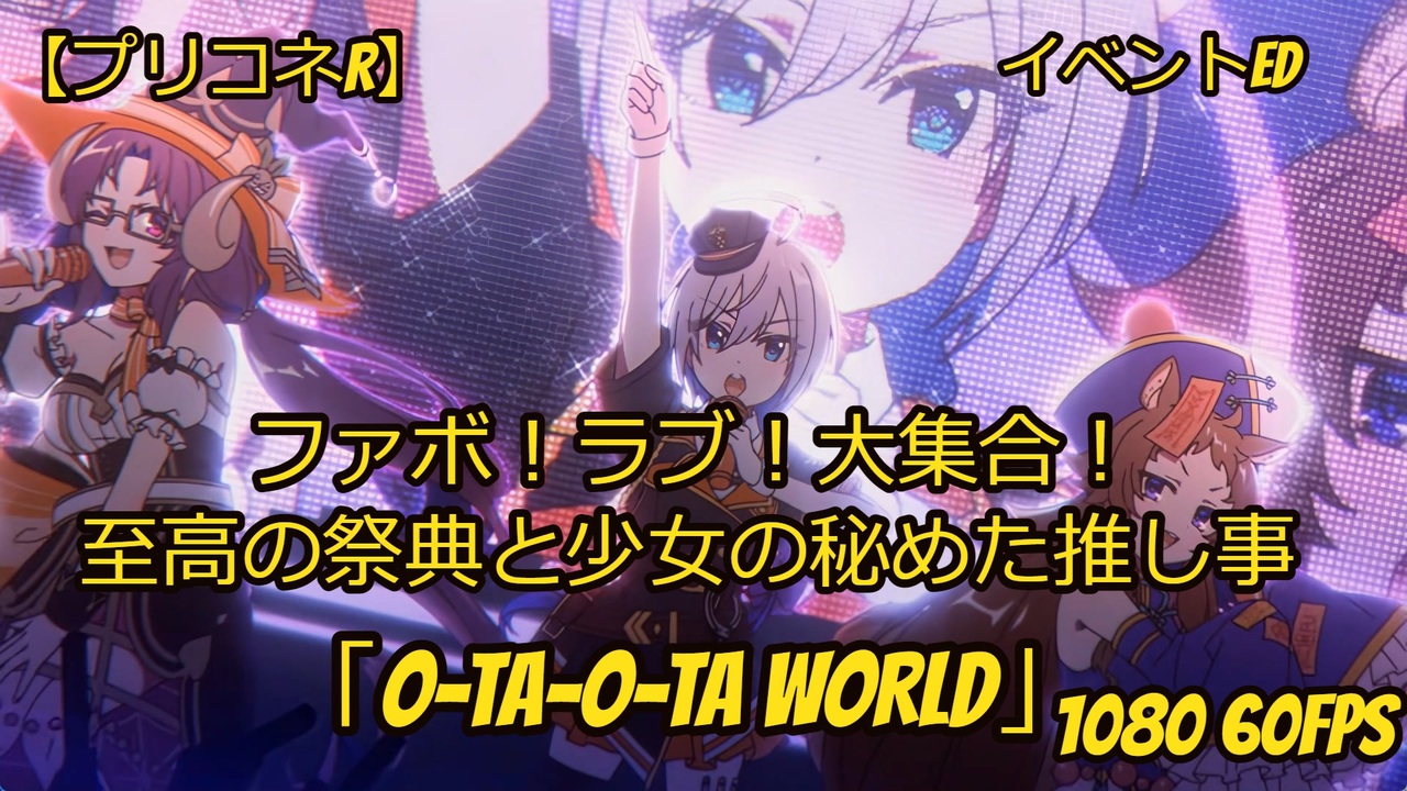 プリコネr ファボ ラブ 大集合 至高の祭典と少女の秘めた推し事ed O Ta O Ta World 1080p 60fps ニコニコ動画