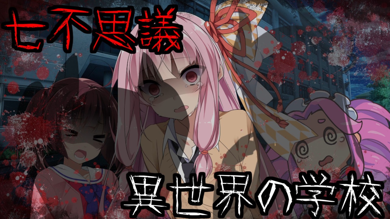 人気の 学校の怪談 動画 613本 ニコニコ動画