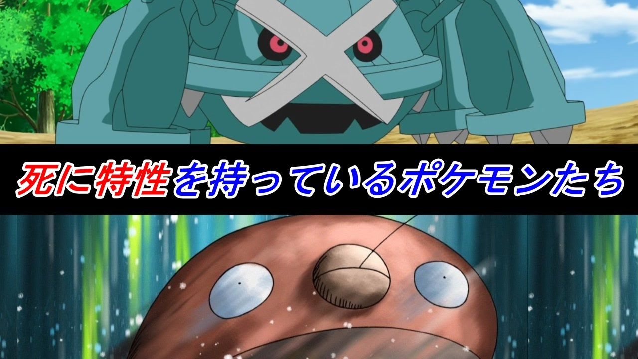 対人戦で活きることがほぼない死に特性を持っているポケモンたち 歴代ポケモン ニコニコ動画