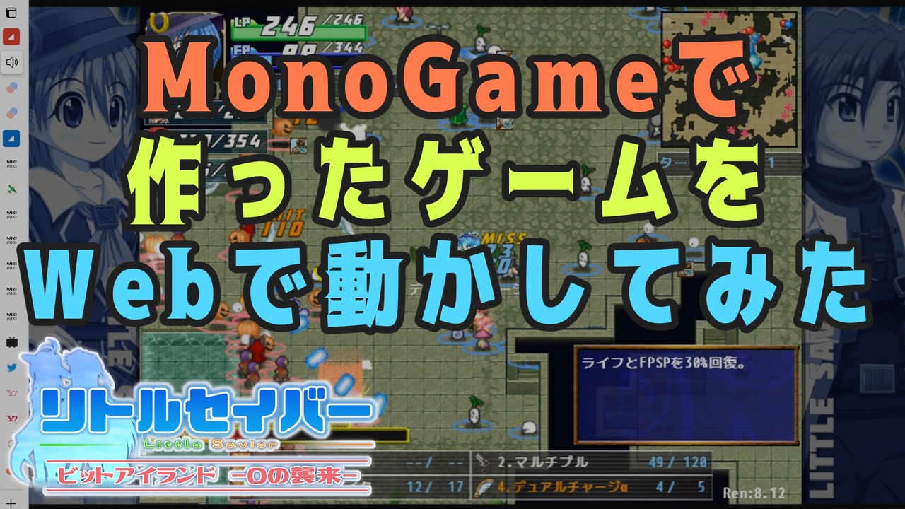 MonoGame で制作したゲーム「リトルセイバー」を Web (Blazor + WebGL) で動かしてみた - ニコニコ動画