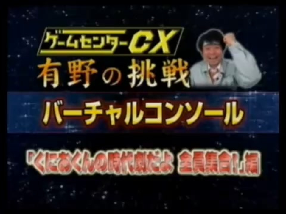 ゲームセンターcx バーチャルコンソール くにおくんの時代劇だよ全員集合 ニコニコ動画